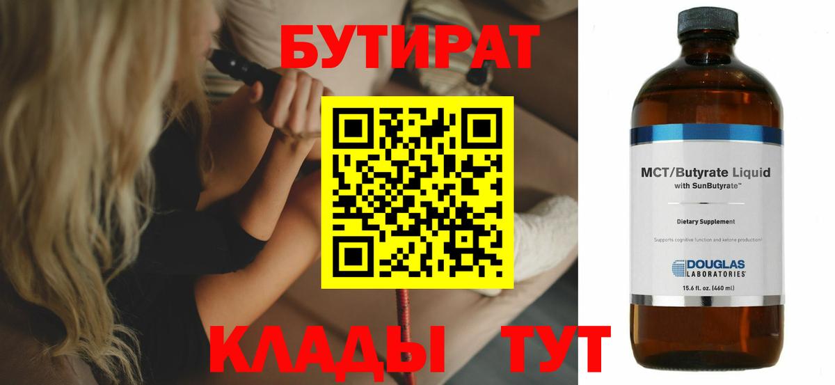 Бутират 1.4BDO  Вход с VPN  БУТИРАТ  Ливны 