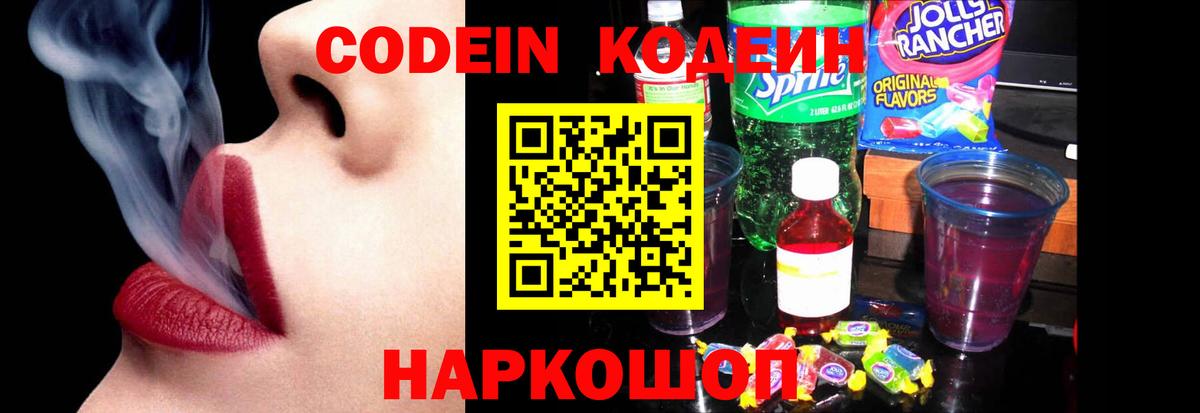 Codein напиток Lean (лин) Ливны